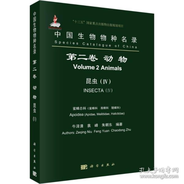 中国生物物种名录 第二卷 动物 昆虫（IV） 蜜蜂总科
