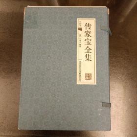 传家宝全集  (古典函套线装全四册)   库存书未翻阅   (后外屋书架上)  书九五品  盒有些损坏