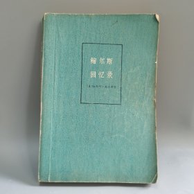 鲍尔斯回忆录