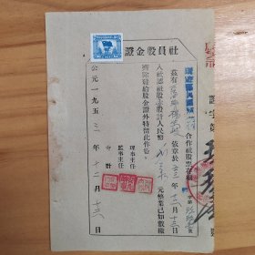 1953年社员股金证