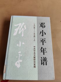 邓小平年谱：1904-1974（上册）