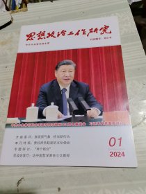 思想政治工作研究2024年第1期总第478期