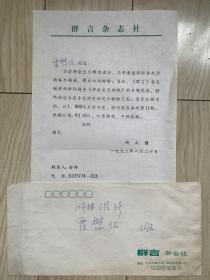 【教育之光】陶大镛致霍懋征（全国首批特级教师、全国“三八”红旗手）信札 为《群言》杂志征稿