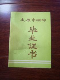 1985年太原市三十中初中毕业证