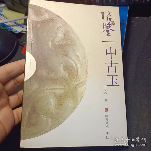 文玩品鉴：高古玉