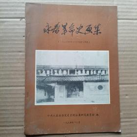 永春革命史画集 （1926-1949）