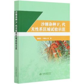 沙棘雜種F1代無性系區(qū)域試驗示范