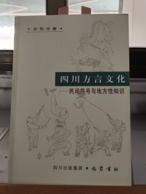 四川方言文化——民间符号与地方性知识