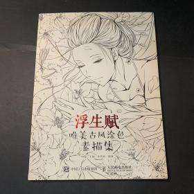 浮生赋：唯美古风涂色素描集