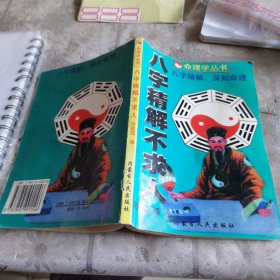 八字精解不求人