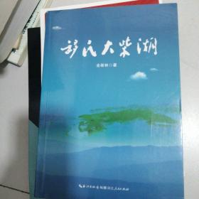 移民大柴胡