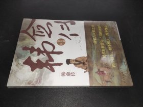 韩愈传：全景展现“唐宋八大家”之首韩愈的跌宕传奇人生