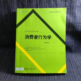 营销学精选教材译丛·消费者行为学（第5版）