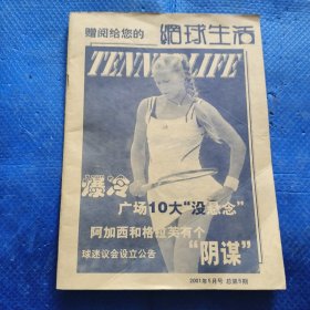 网球生活2001年5月号 总第5期【175】