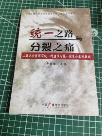 统一之路与分裂之痛:二战后分裂国家统一的启示与统一国家分裂的教训