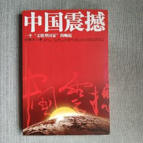 中国震撼：一个“文明型国家”的崛起