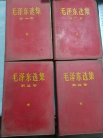 王友仪藏毛泽东选集1——4卷内有伟人宣传画四张