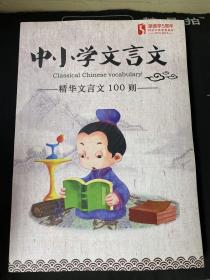 跟谁学：中小学文言文 精华文言文100则  （正版！无笔记！）