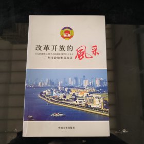 改革开放的风采:广州市政协委员选录