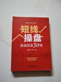 短线操盘：实战买卖30技