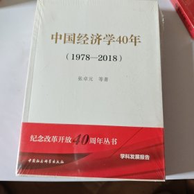 中国经济学40年（1978-2018）