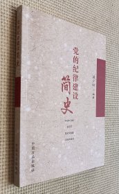 党的纪律建设简史
