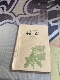 高级中学课本 语文 第三册