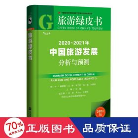 旅游绿皮书：2020-2021年中国旅游发展分析与预测