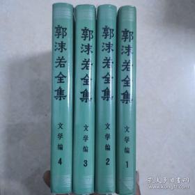 郭沫若全集，文学编1～5、9卷，精装本1982年1版1印