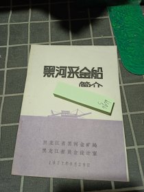 黑河采金船简介