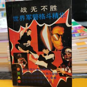 戰(zhàn)無不勝 世界軍警格斗精華