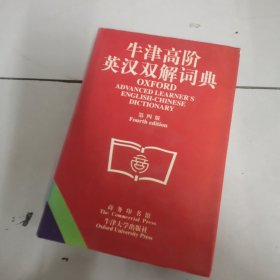 牛津高阶英汉双解词典(第四版)