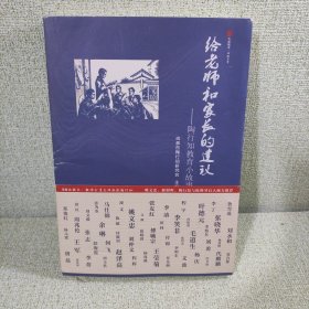 给老师和家长的建议:陶行知教育小故事