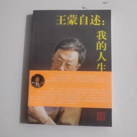 王蒙自述：我的人生哲学