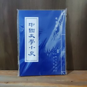 仁者丛书 中国文学小史 附录：中国文学史书目，中西文学年表