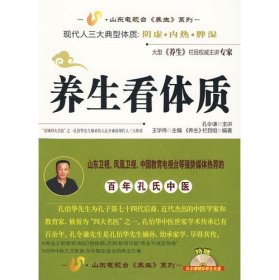 養(yǎng)生看體質(zhì)(附光盤)/山東電視臺養(yǎng)生系列