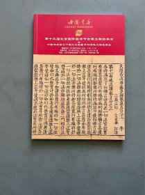 第十三届北京国际图书节古籍文物拍卖会暨中国书店第七十期大众收藏书刊资料拍卖会图录