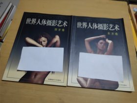 世界人体摄影艺术 东方卷 西方卷（两册合售）