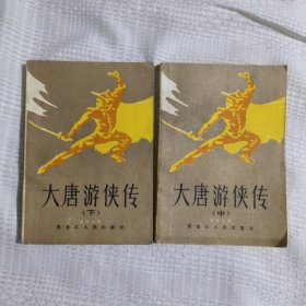大唐游侠传上中，7.8包邮