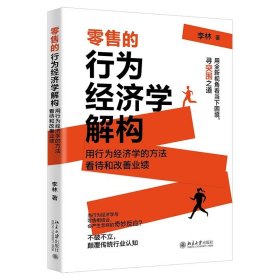 零售的行为经济学解构 洞察“零售秘密” 李林