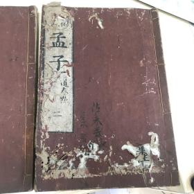 和书 文化改正 孟子 二/三/四（卷2、3/卷4、5/卷6、11-14） 朱熹集注 道春点（文化年间版/1804-1817年版）