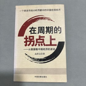 在周期的拐点上：从数据看中国经济的波动