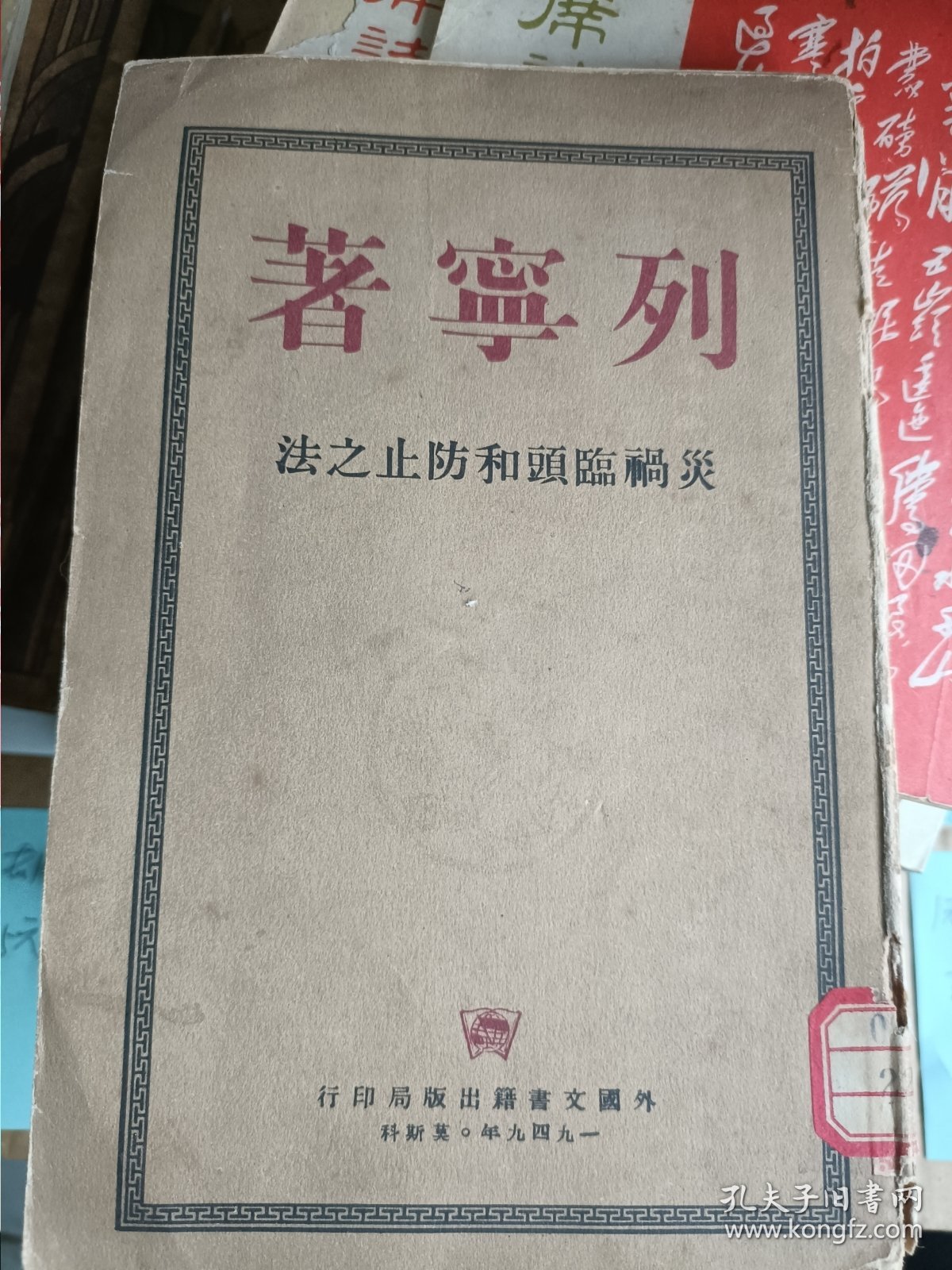 繁体竖排1949年列宁传:论粮食税、灾祸临头和防治之法，两本书。外国文书籍出版局印行，莫斯科，八品新左右，实物拍摄品相如图，请务必看好了再下单，发挂号印刷品。尺寸以实物为准。