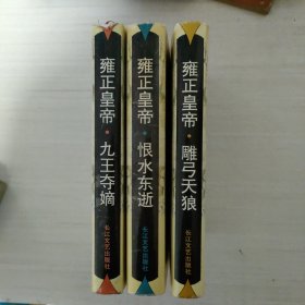 雍正皇帝 共3册