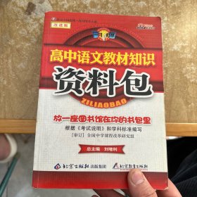 一网打尽：高中语文教材知识资料包（第1次修订）