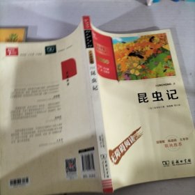 昆虫记（中小学生课外阅读指导丛书）八年级上册阅读智慧熊图书