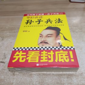 华杉讲透孙子兵法