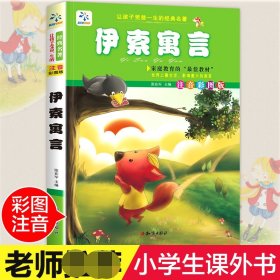 伊索寓言(注音彩图版)/让孩子受益一生的经典名著