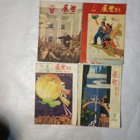 展望周刊1958：45；1959：1，3，5，6-7合刊，10，18，38，40，42，43，44，45，51；1960：1，2，9，10，11，12共20本合售