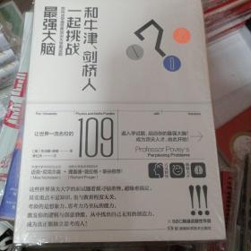 和牛津、剑桥人一起挑战最强大脑 把玩109道世界顶尖大学入学面试题